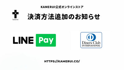 CBDブランド【Kamerui（カメルイ）】公式オンラインストアの決済方法に「Diners Club」「LINE Pay」が追加されました