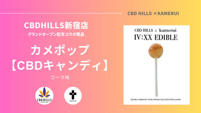 CBDHILLS新宿店グランドオープン記念コラボ商品 Kamerui【CBDキャンディ】”カメポップ” 6月15日から新発売