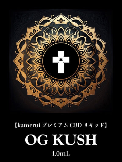 【KAMERUI プレミアムCBDリキッド】OG KUSHフレーバー 3月13日から新発売